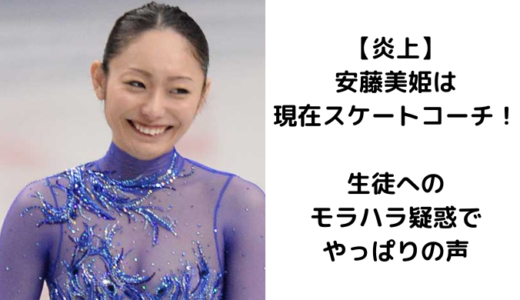 【炎上】安藤美姫は現在スケートコーチ！生徒へのモラハラ疑惑でやっぱりの声